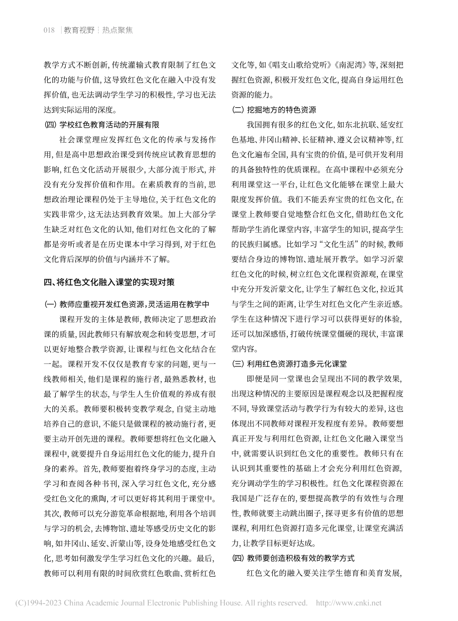 红色文化融入高中思想政治课的对策_谭笑.pdf_第3页