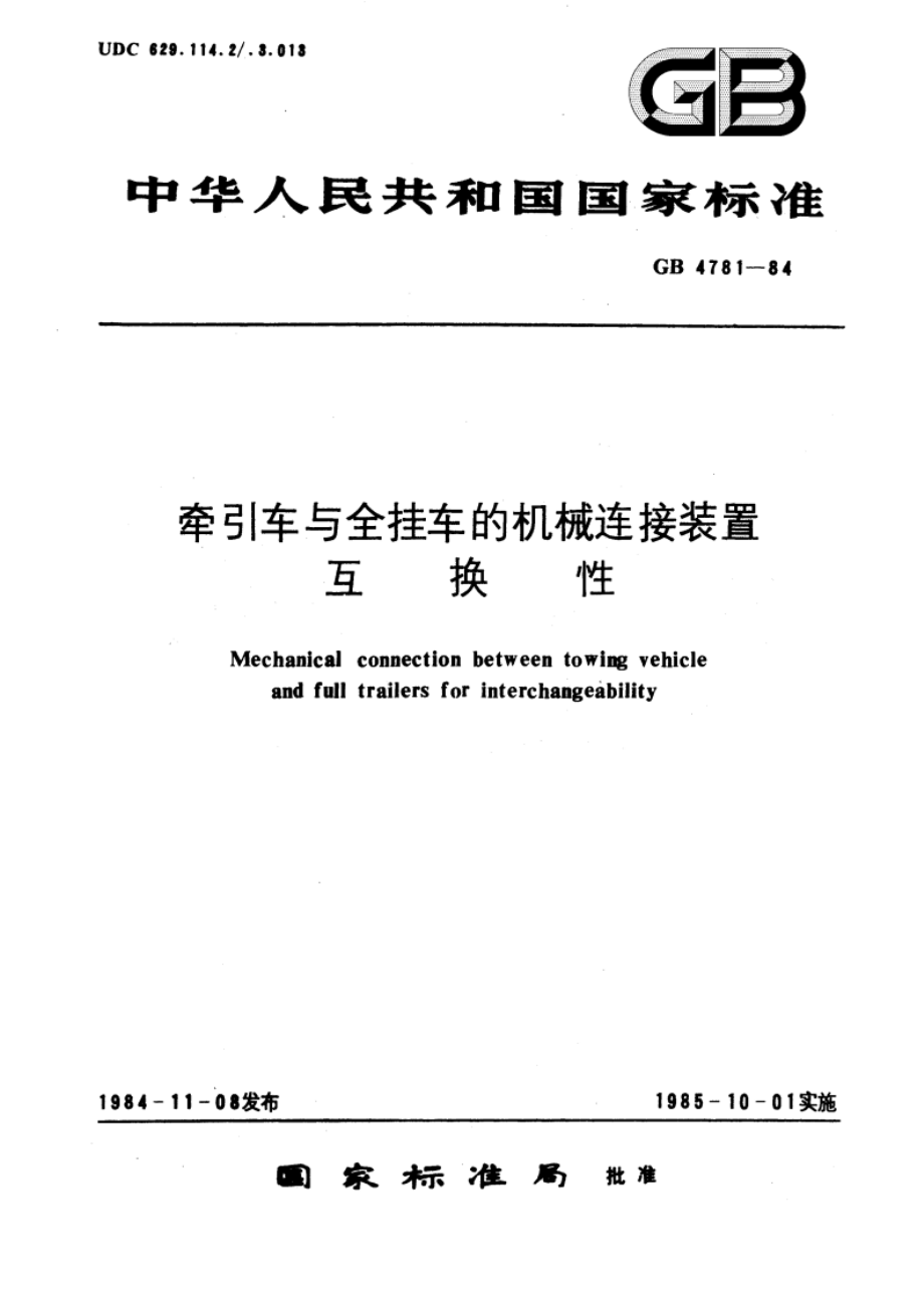 牵引车与全挂车的机械连接装置互换性 GBT 4781-1984.pdf_第1页