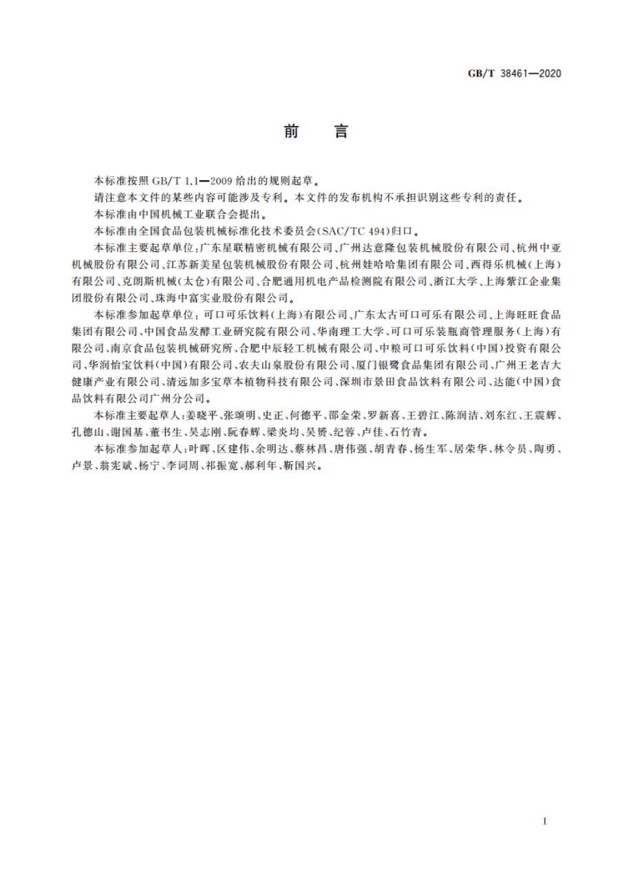 食品包装用PET瓶吹瓶成型模具 GBT 38461-2020.pdf_第2页