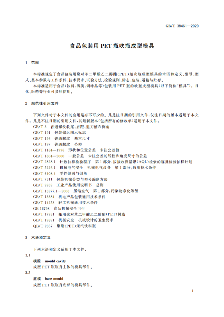 食品包装用PET瓶吹瓶成型模具 GBT 38461-2020.pdf_第3页