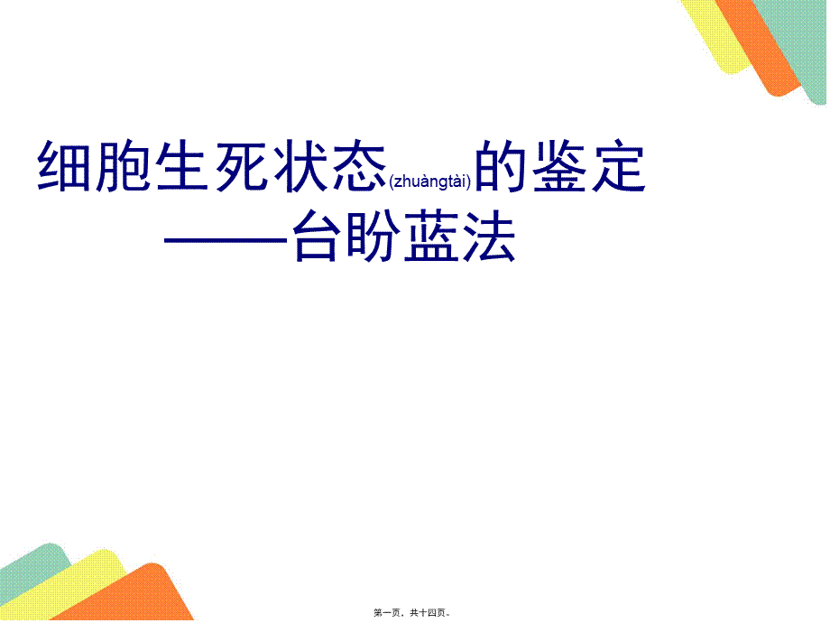 2022年医学专题—细胞生死状态的鉴定——台盼蓝法(1).pptx_第1页