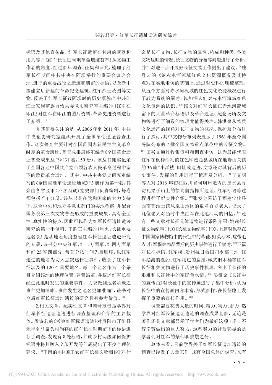 红军长征遗址遗迹研究综述_裴若君.pdf_第2页