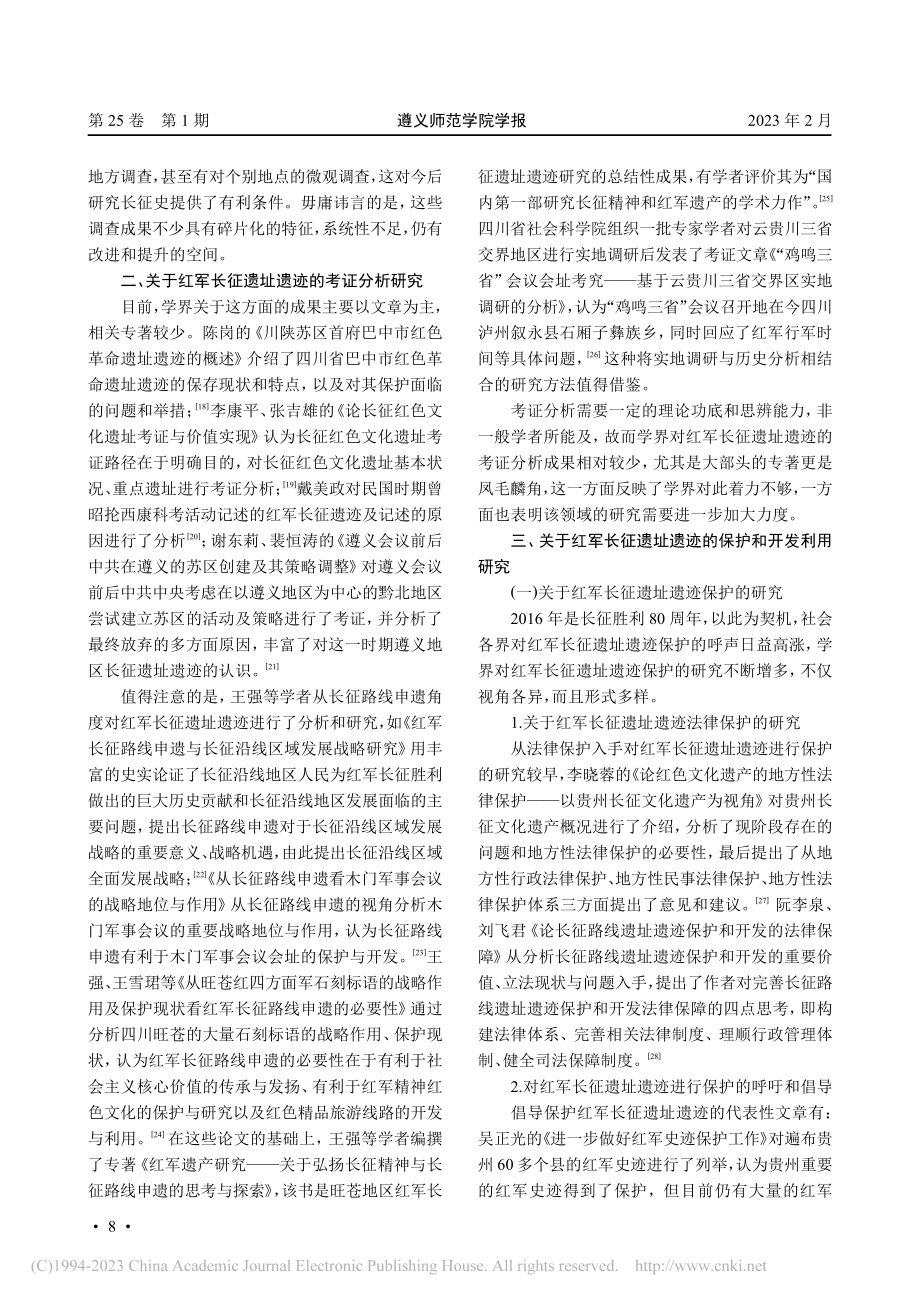 红军长征遗址遗迹研究综述_裴若君.pdf_第3页