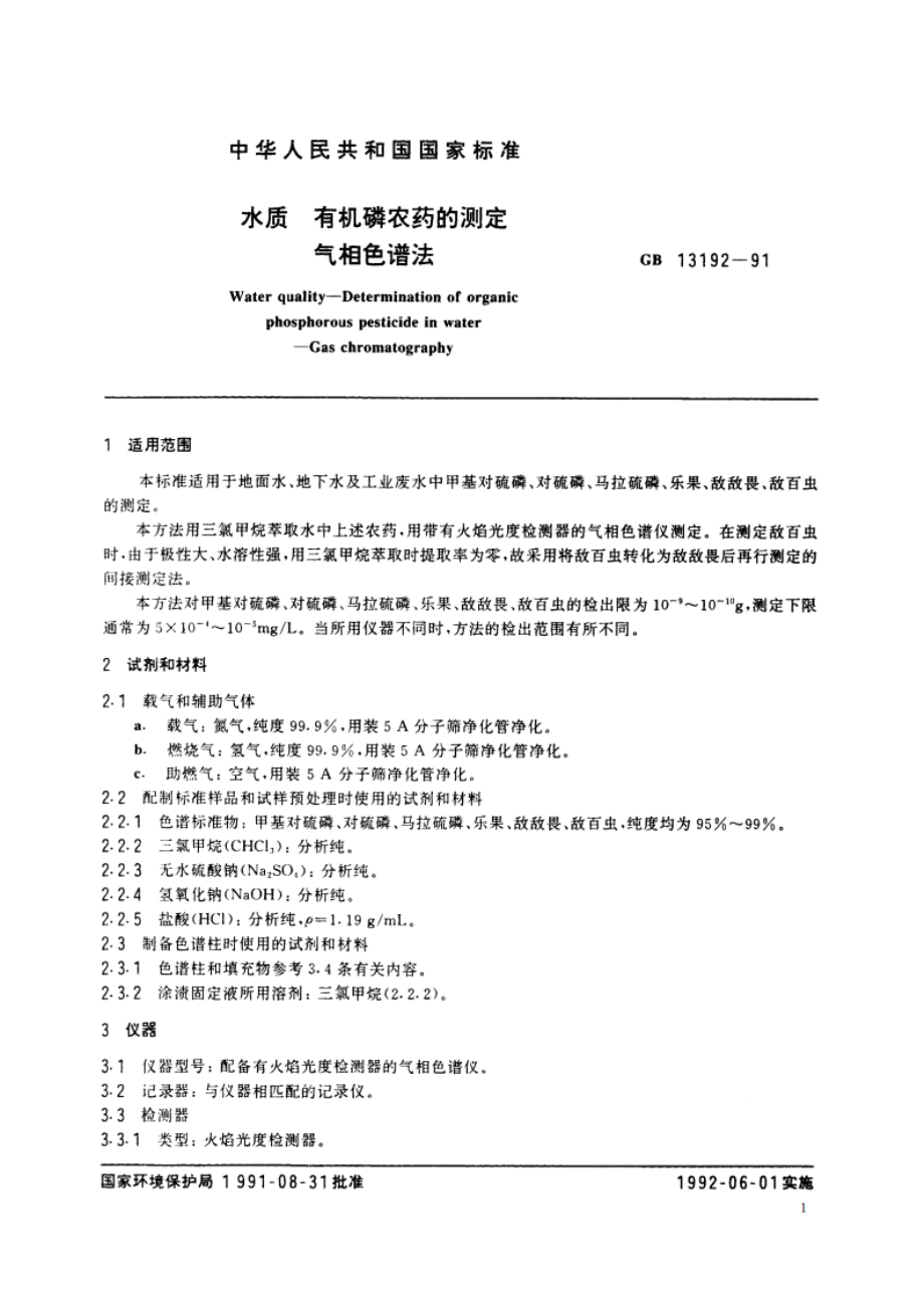 水质 有机磷农药的测定 气相色谱法 GBT 13192-1991.pdf_第2页