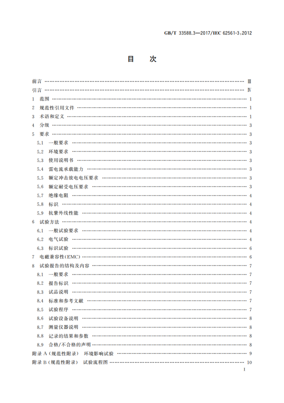 雷电防护系统部件(LPSC)第3部分：隔离放电间隙(ISG)的要求 GBT 33588.3-2017.pdf_第2页