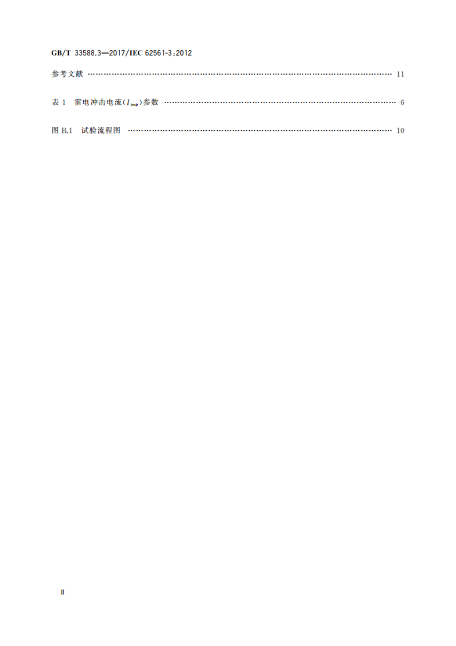 雷电防护系统部件(LPSC)第3部分：隔离放电间隙(ISG)的要求 GBT 33588.3-2017.pdf_第3页