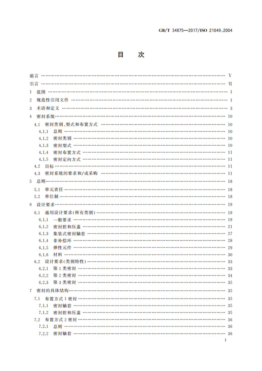 离心泵和转子泵用轴封系统 GBT 34875-2017.pdf_第3页