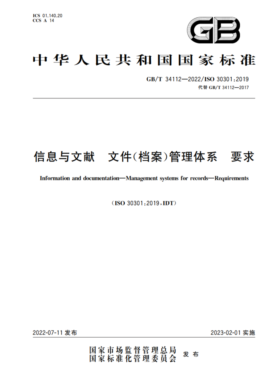 信息与文献 文件(档案)管理体系 要求 GBT 34112-2022.pdf_第1页