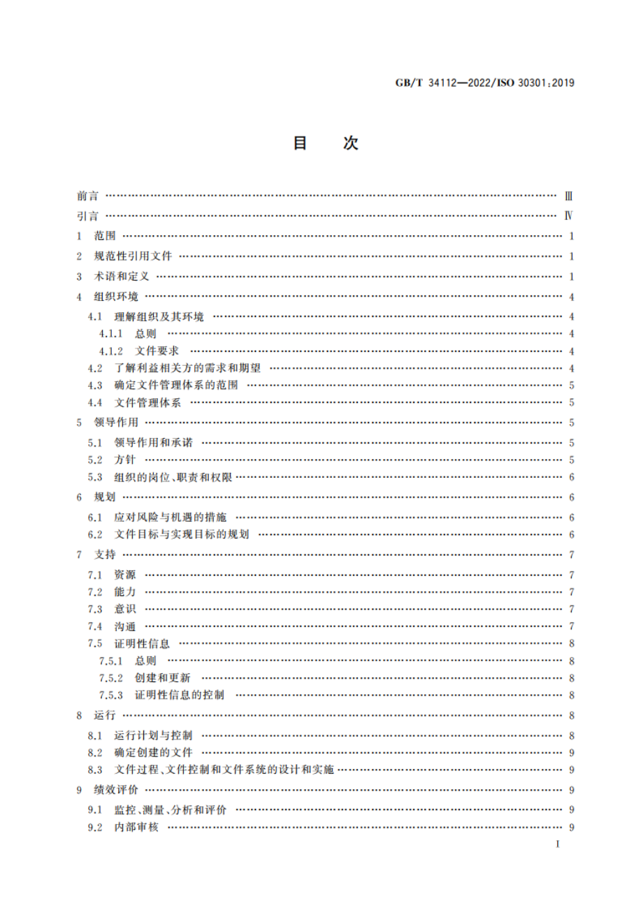 信息与文献 文件(档案)管理体系 要求 GBT 34112-2022.pdf_第2页