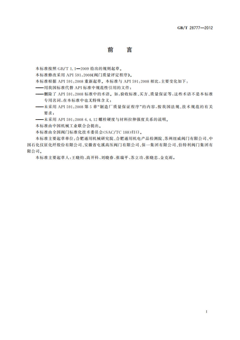 石化工业用阀门的评定 GBT 28777-2012.pdf_第3页