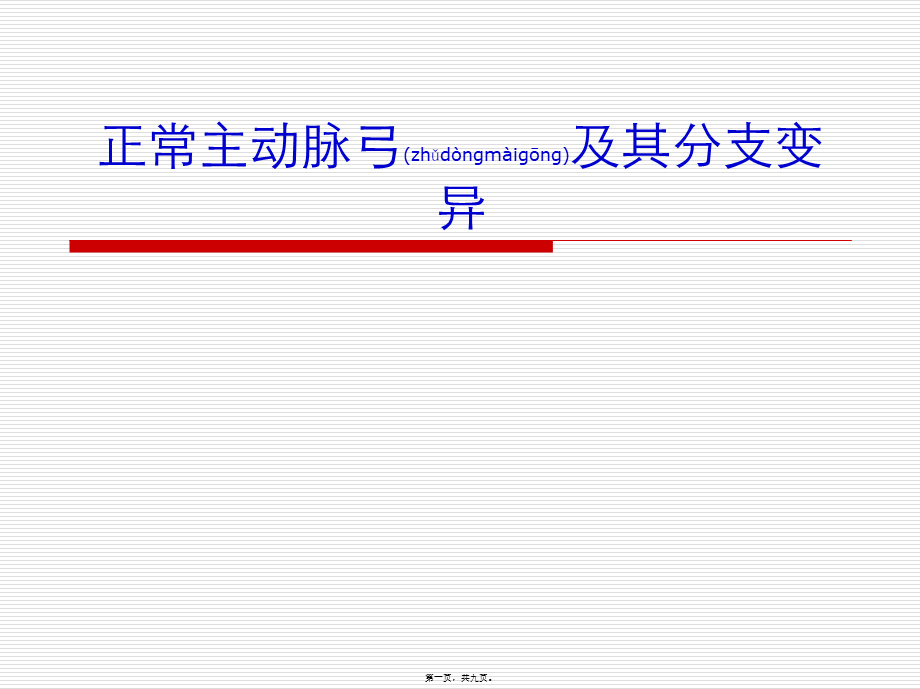 2022年医学专题—正常主动脉弓和其变异-2003122401(1).ppt_第1页