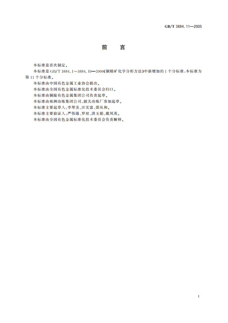 铜精矿化学分析方法 汞量的测定 冷原子吸收光谱法 GBT 3884.11-2005.pdf_第2页