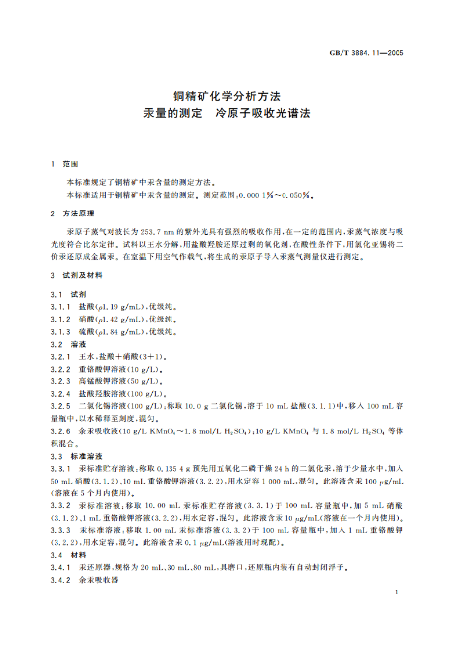 铜精矿化学分析方法 汞量的测定 冷原子吸收光谱法 GBT 3884.11-2005.pdf_第3页