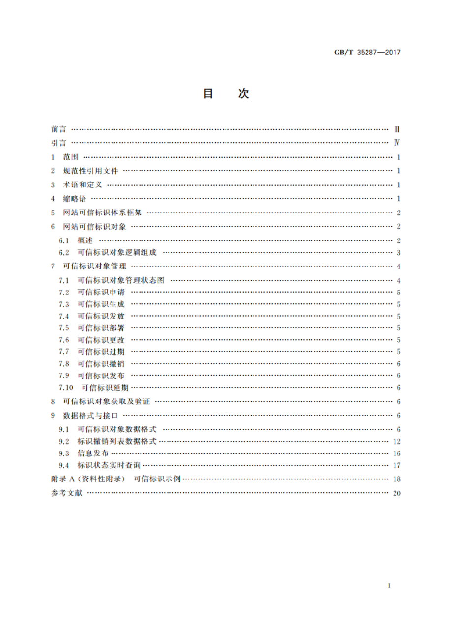 信息安全技术 网站可信标识技术指南 GBT 35287-2017.pdf_第2页