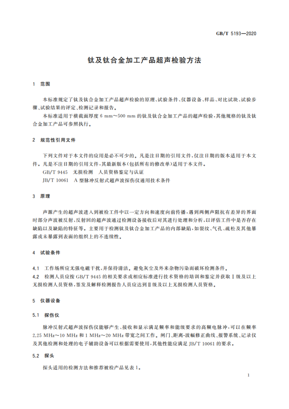 钛及钛合金加工产品超声检验方法 GBT 5193-2020.pdf_第3页