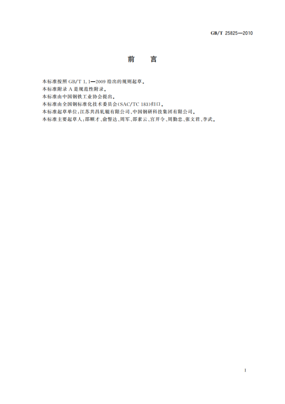 热轧钢板带轧辊 GBT 25825-2010.pdf_第3页