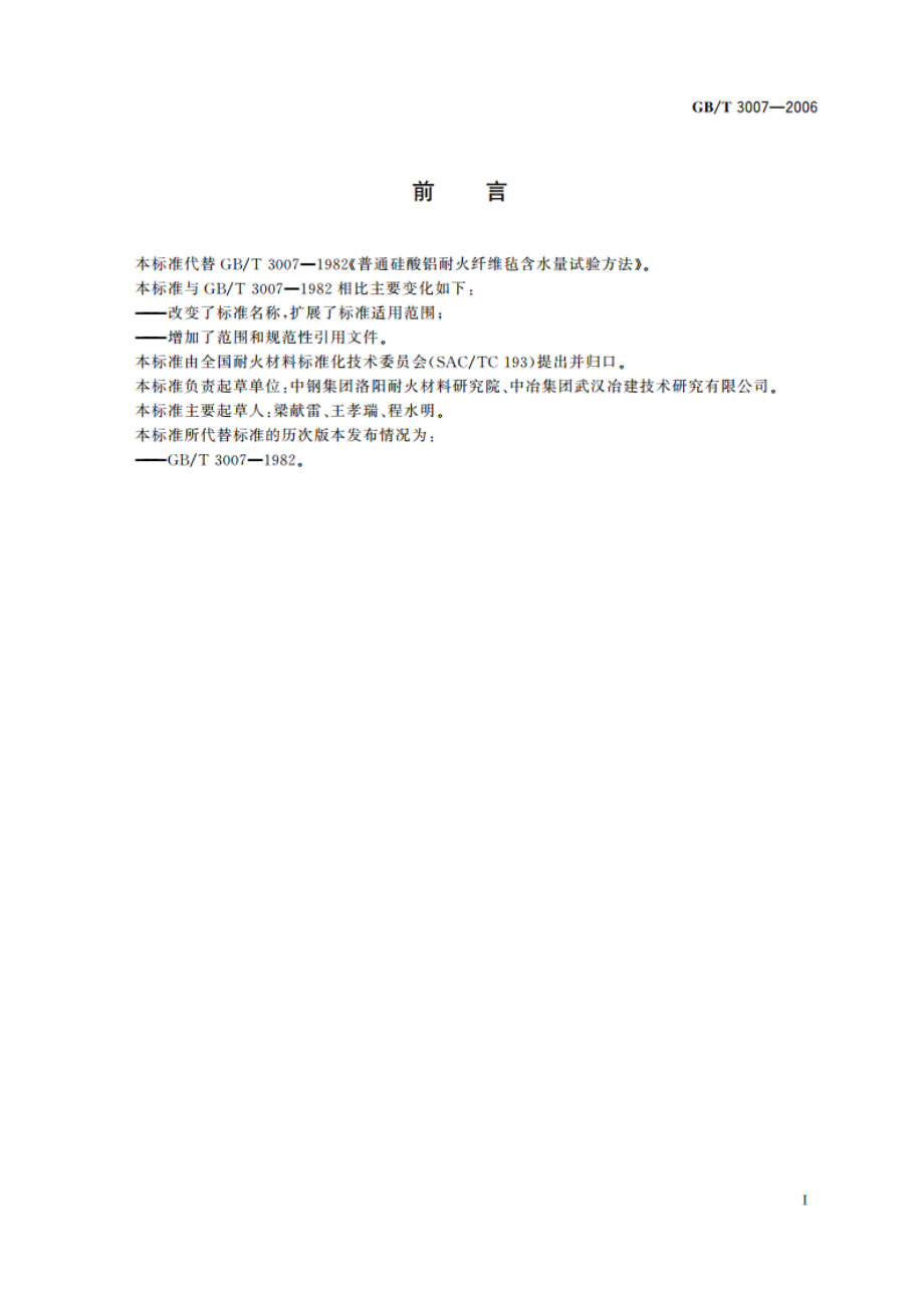 耐火材料 含水量试验方法 GBT 3007-2006.pdf_第2页