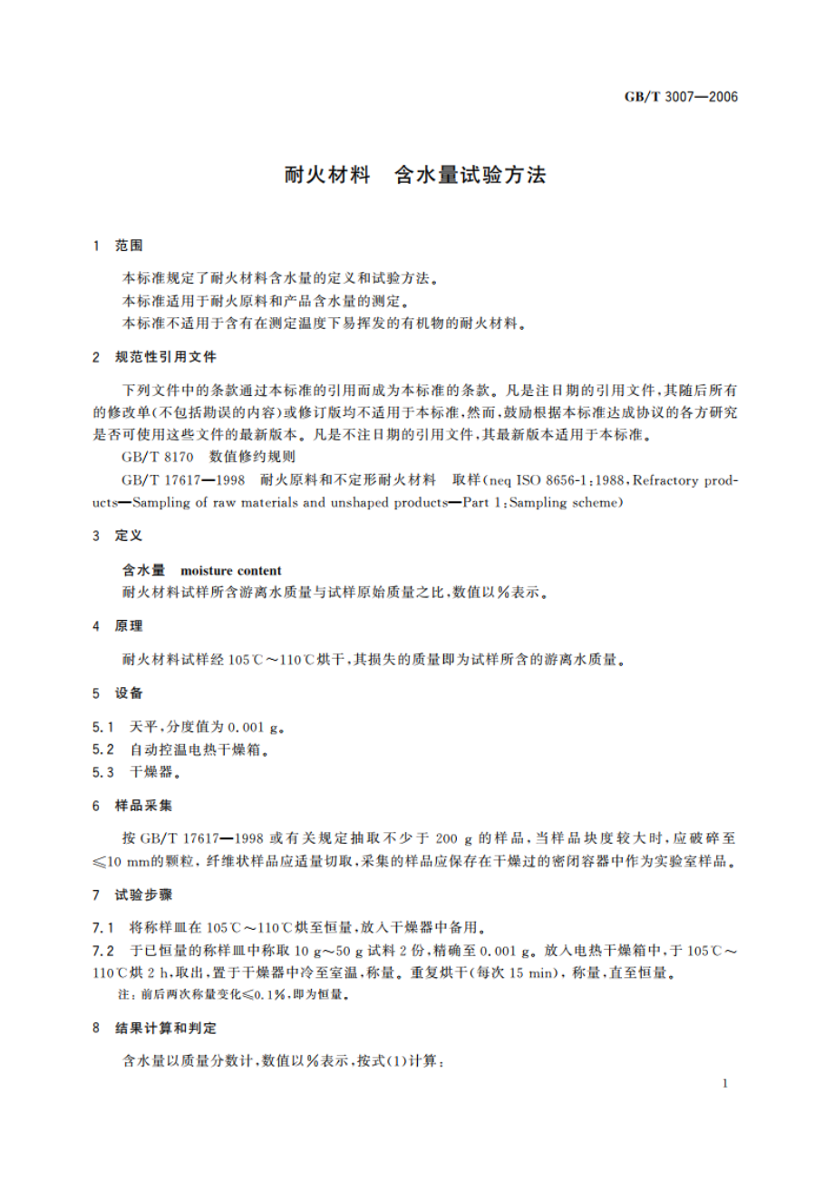 耐火材料 含水量试验方法 GBT 3007-2006.pdf_第3页