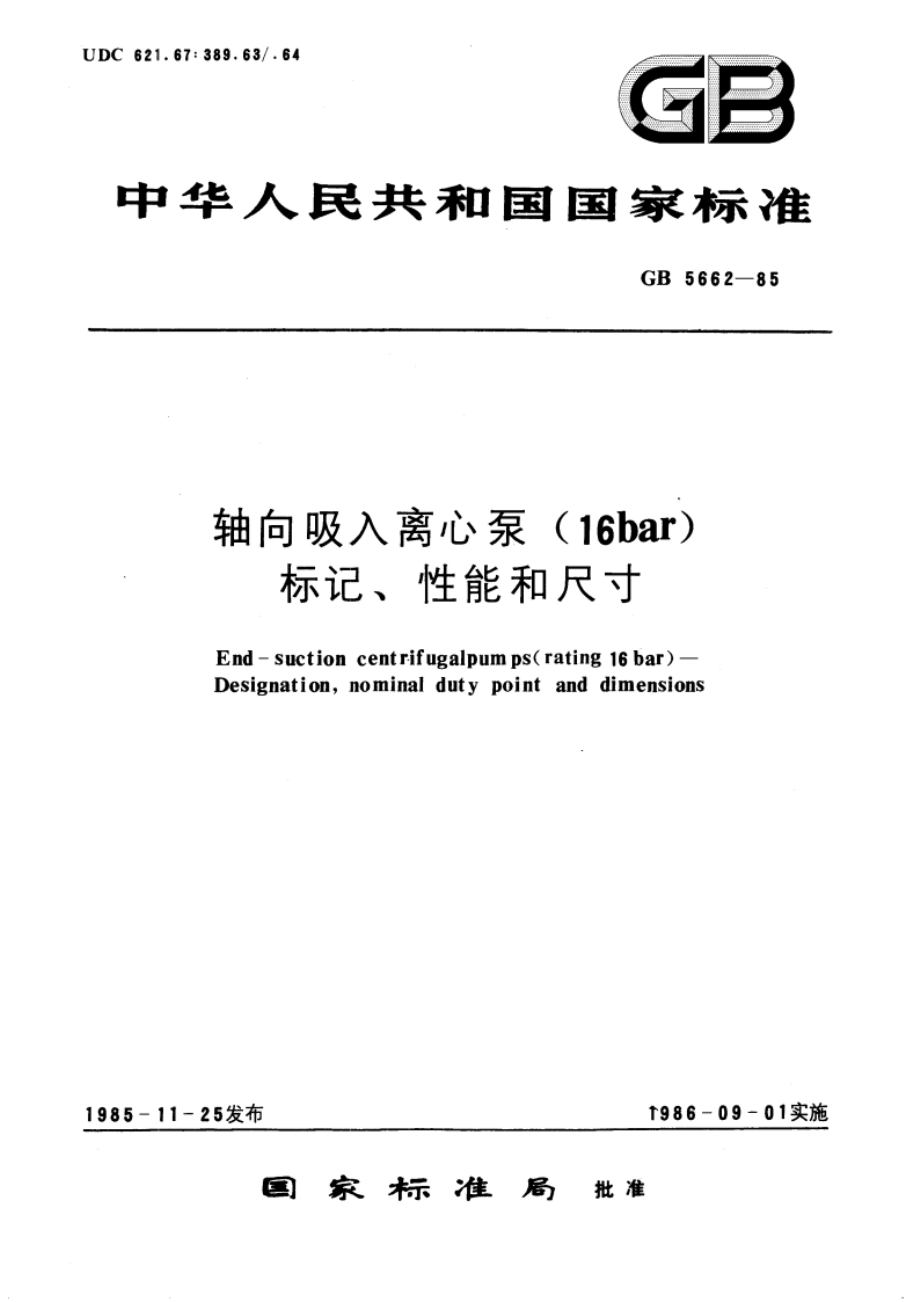 轴向吸入离心泵(16bar) 标记、性能和尺寸 GBT 5662-1985.pdf_第1页