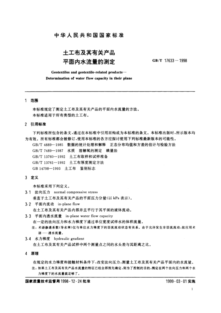 土工布及其有关产品 平面内水流量的测定 GBT 17633-1998.pdf_第3页