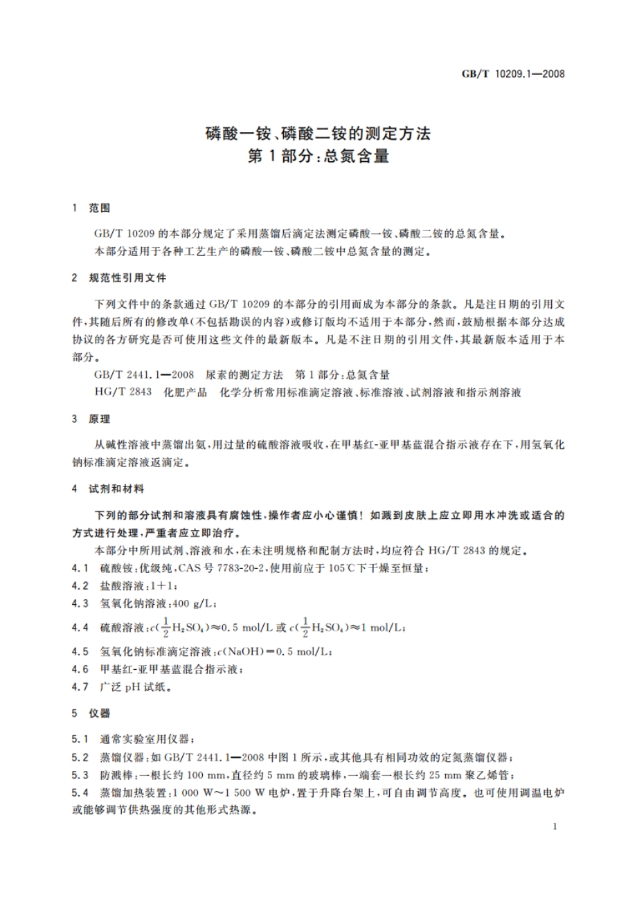 磷酸一铵、磷酸二铵的测定方法 第1部分：总氮含量 GBT 10209.1-2008.pdf_第3页