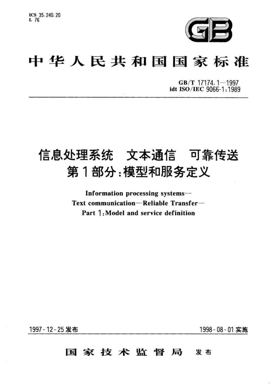 信息处理系统 文本通信 可靠传送 第1部分：模型和服务定义 GBT 17174.1-1997.pdf_第1页