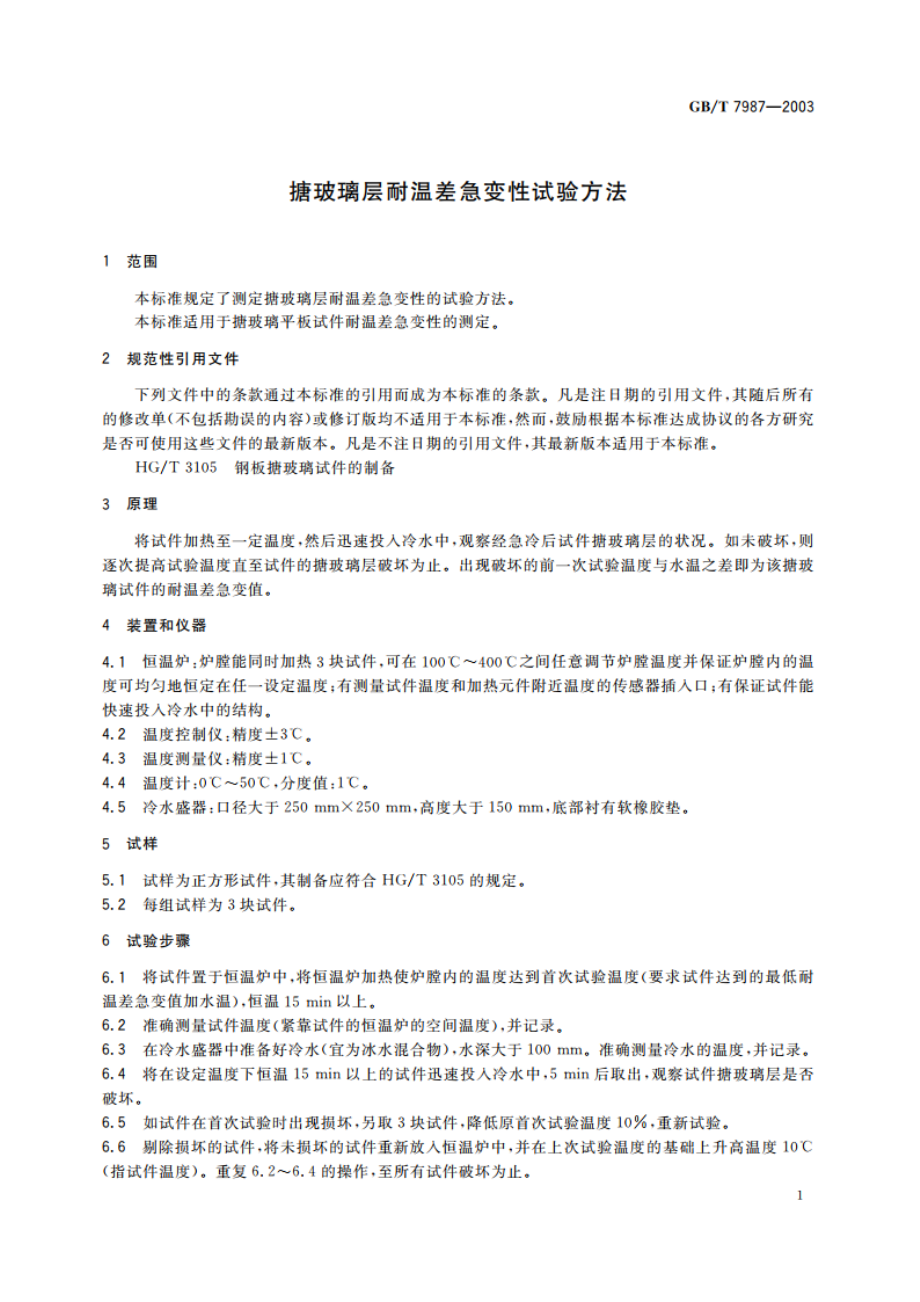 搪玻璃层耐温差急变性试验方法 GBT 7987-2003.pdf_第3页