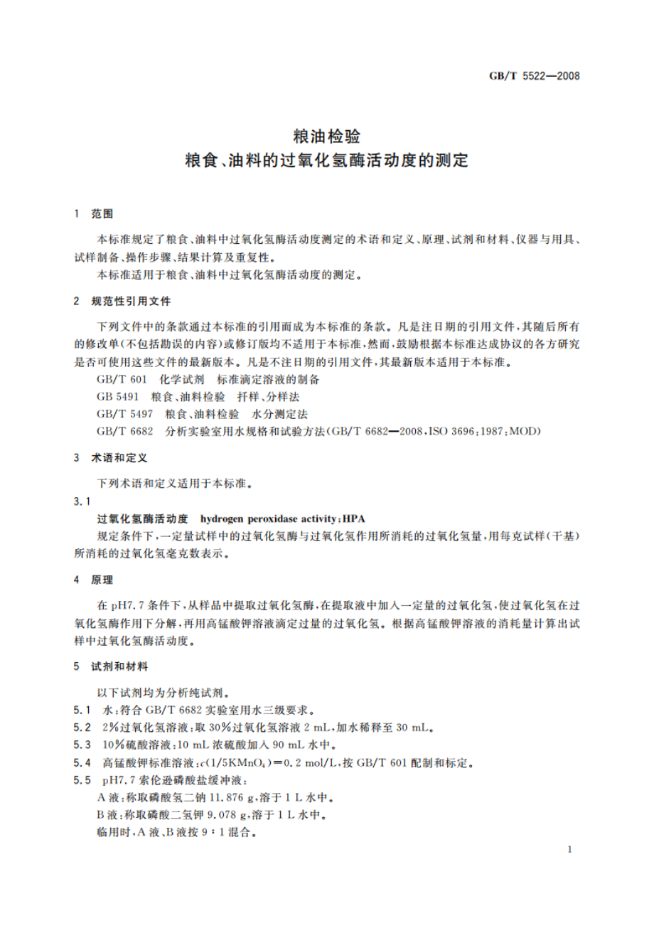 粮油检验 粮食、油料的过氧化氢酶活动度的测定 GBT 5522-2008.pdf_第3页