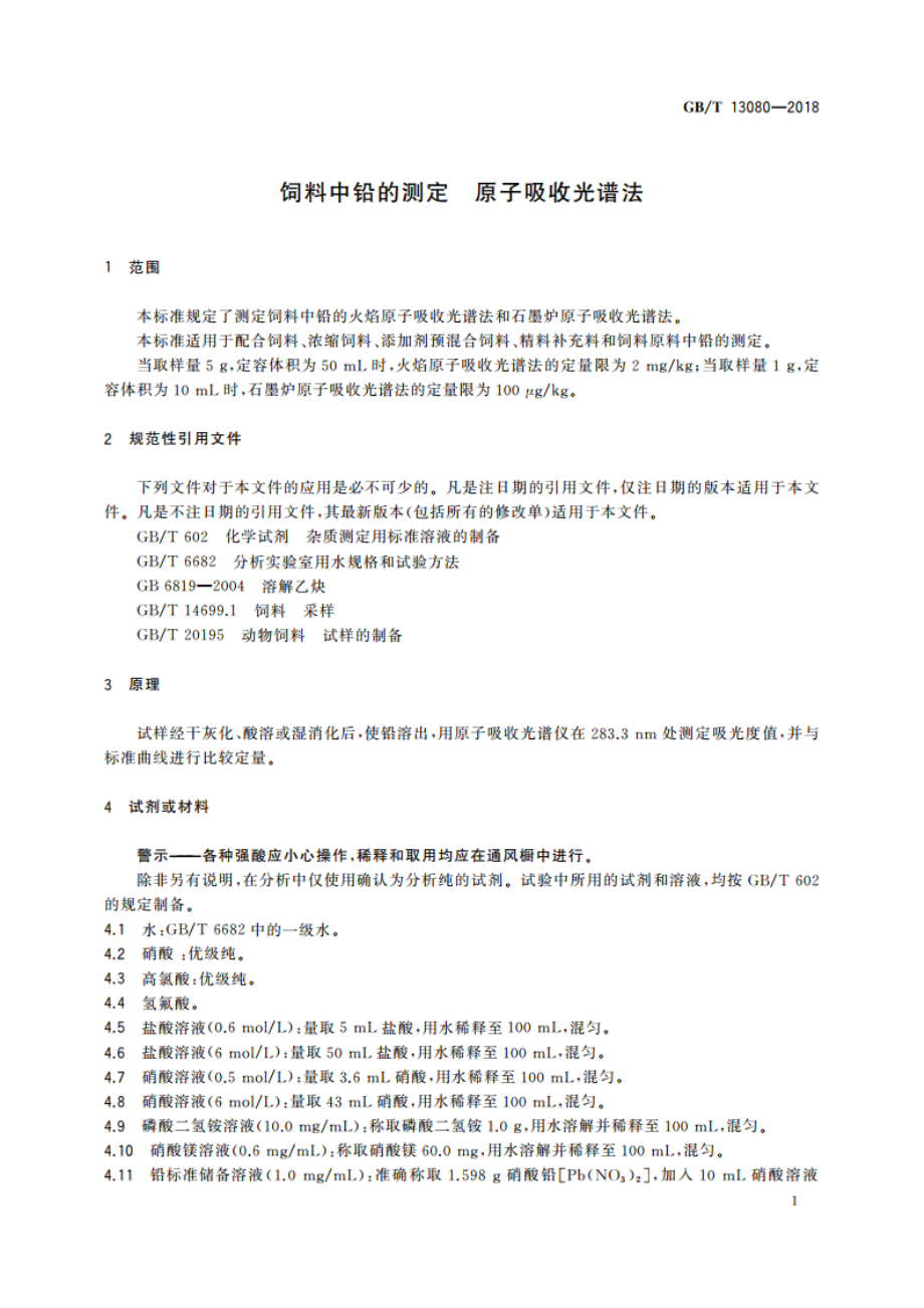 饲料中铅的测定 原子吸收光谱法 GBT 13080-2018.pdf_第3页