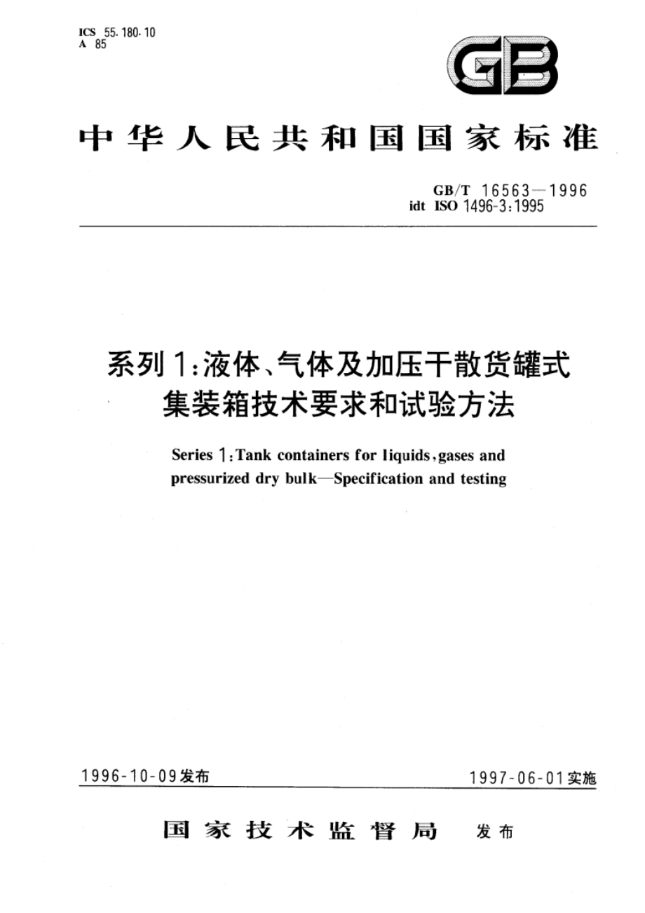 系列1：液体、气体及加压干散货罐式集装箱技术要求和试验方法 GBT 16563-1996.pdf_第1页