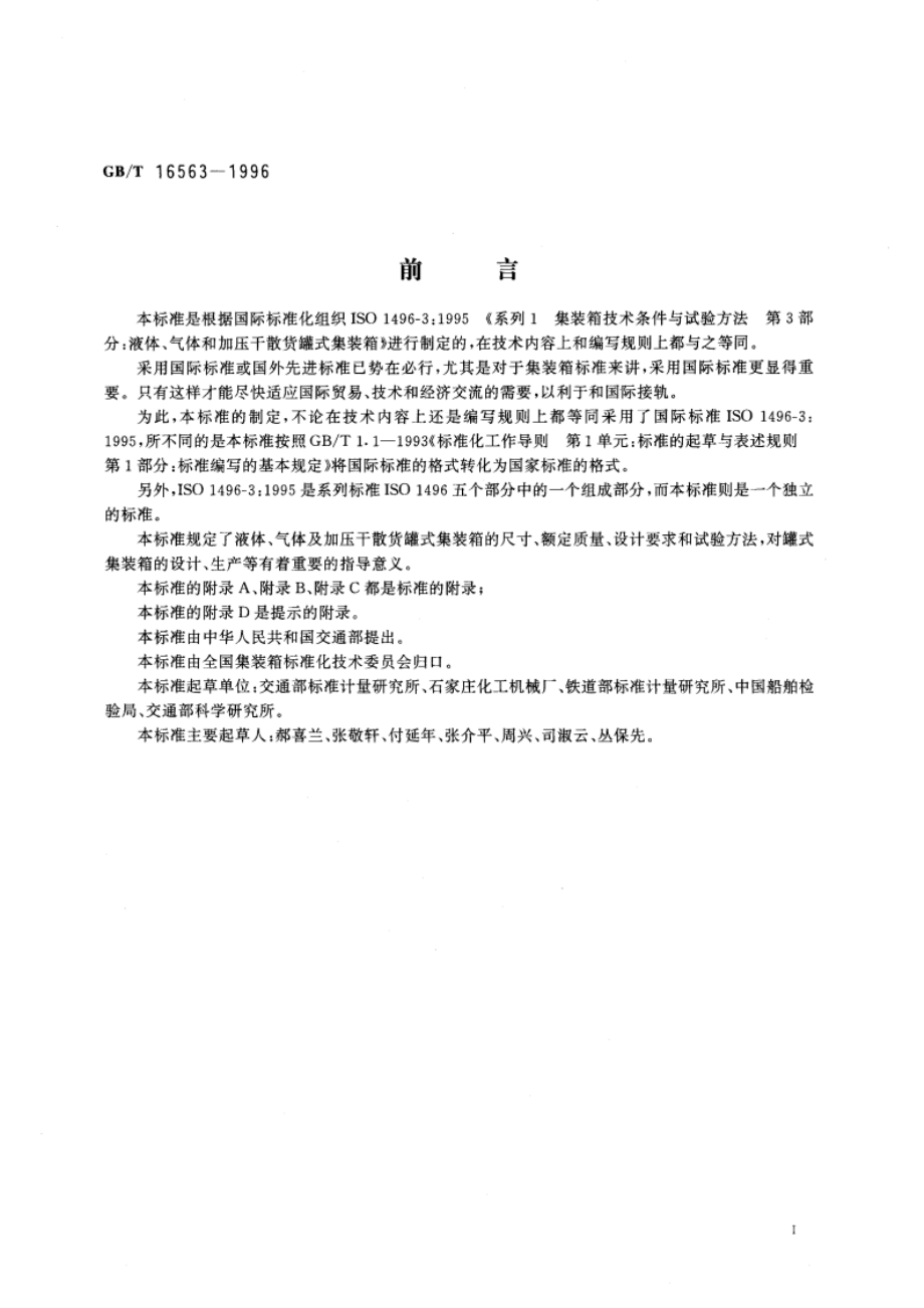 系列1：液体、气体及加压干散货罐式集装箱技术要求和试验方法 GBT 16563-1996.pdf_第3页