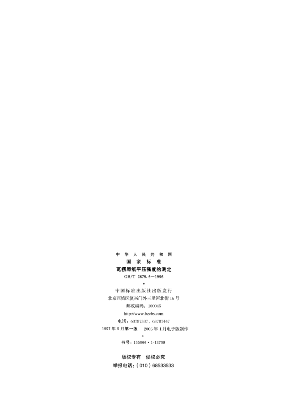 瓦楞原纸平压强度的测定 GBT 2679.6-1996.pdf_第2页