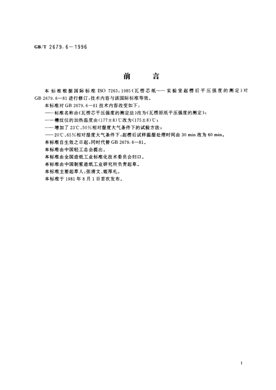 瓦楞原纸平压强度的测定 GBT 2679.6-1996.pdf_第3页