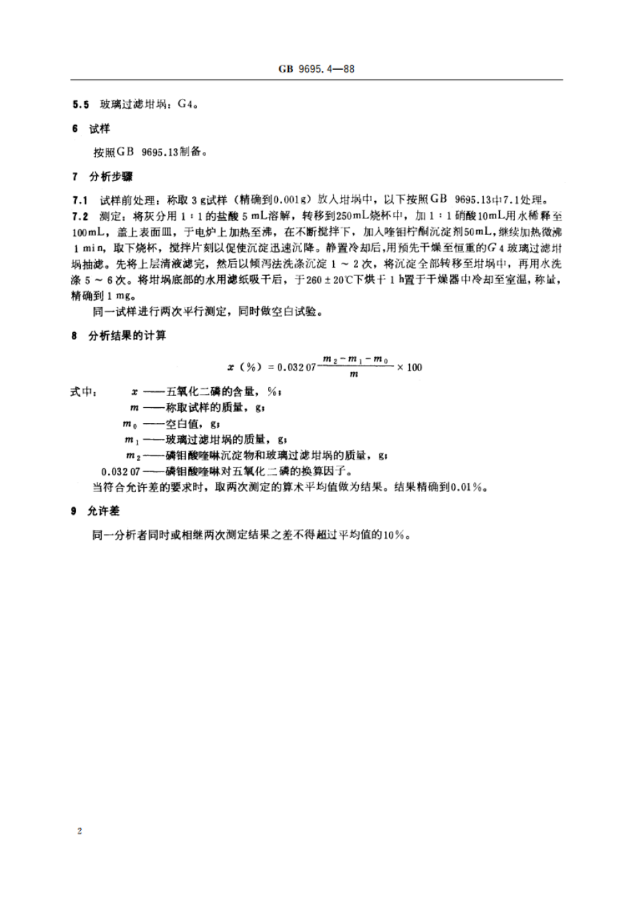 肉与肉制品 总磷含量测定 GBT 9695.4-1988.pdf_第3页