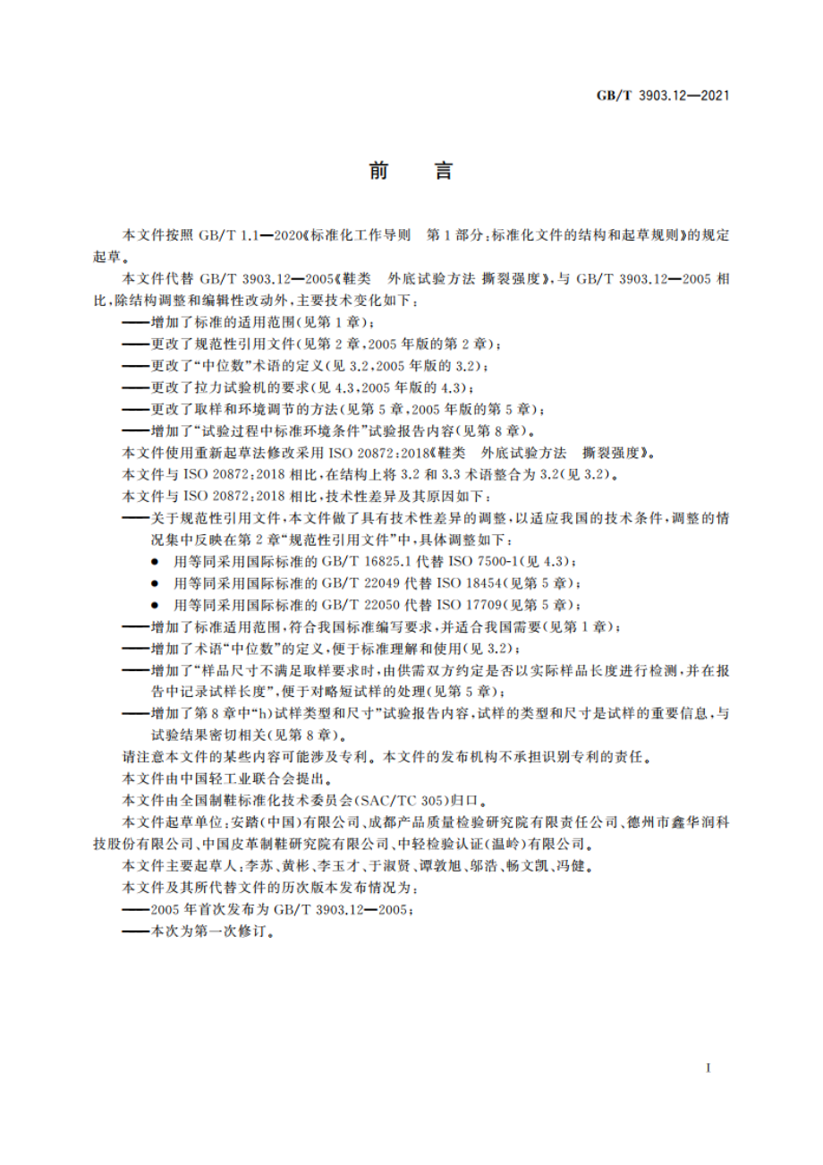 鞋类 外底试验方法 撕裂强度 GBT 3903.12-2021.pdf_第2页