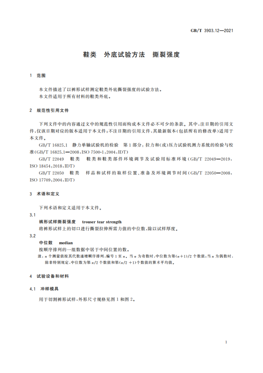 鞋类 外底试验方法 撕裂强度 GBT 3903.12-2021.pdf_第3页