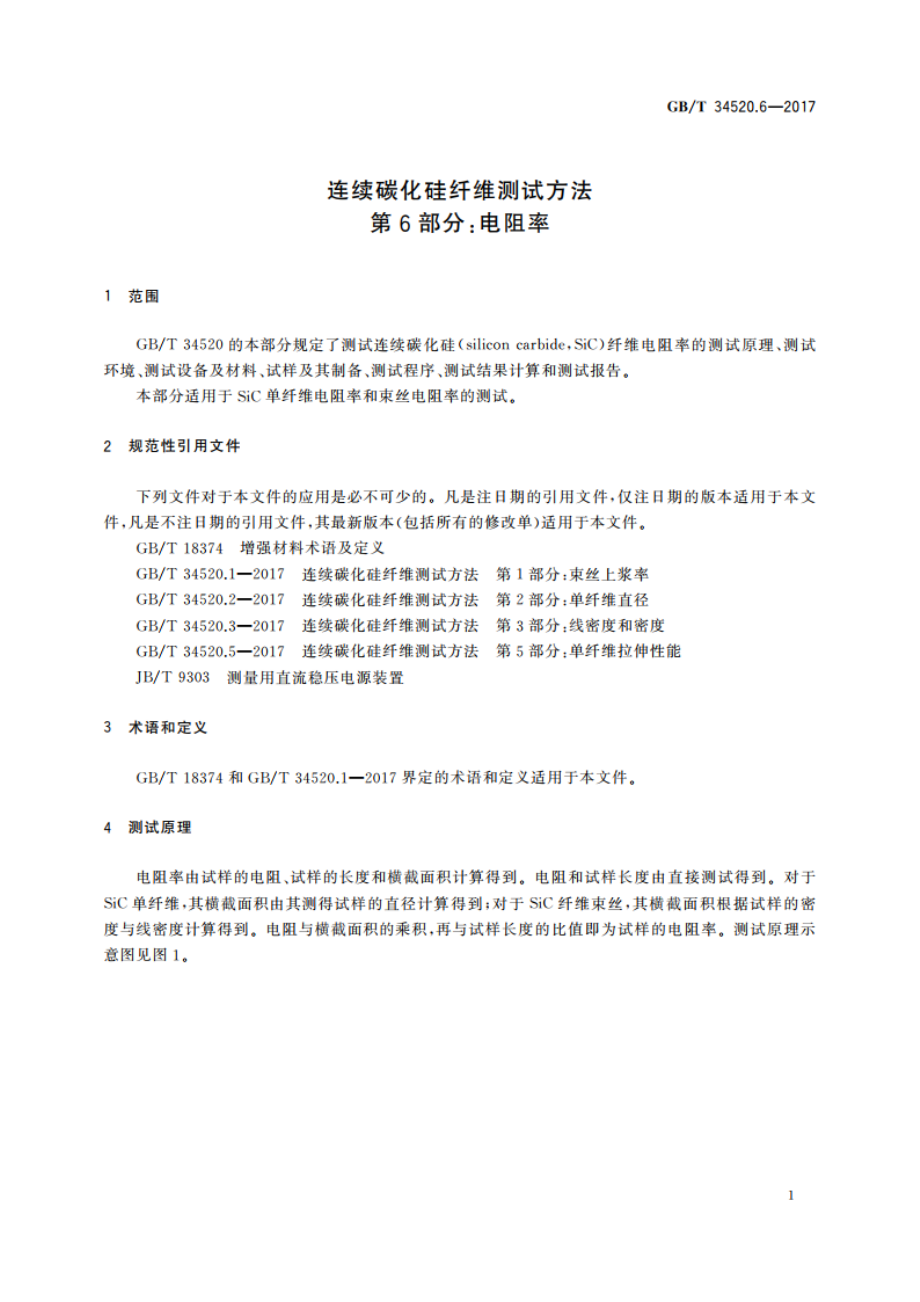 连续碳化硅纤维测试方法 第6部分：电阻率 GBT 34520.6-2017.pdf_第3页