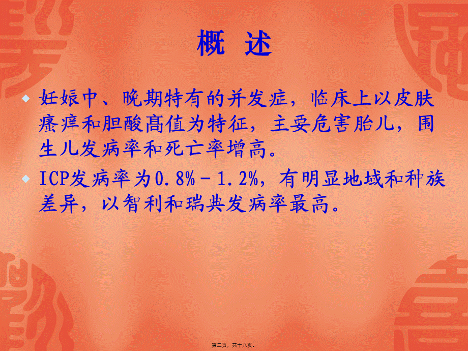 妊娠期肝内胆汁淤积症.ppt1(1).pptx_第2页