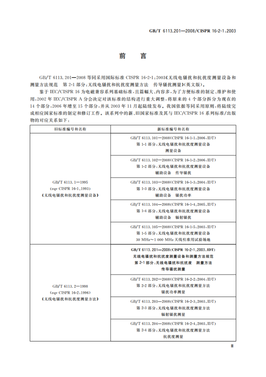 无线电骚扰和抗扰度测量设备和测量方法规范 第2-1部分：无线电骚扰和抗扰度测量方法 传导骚扰测量 GBT 6113.201-2008.pdf_第3页