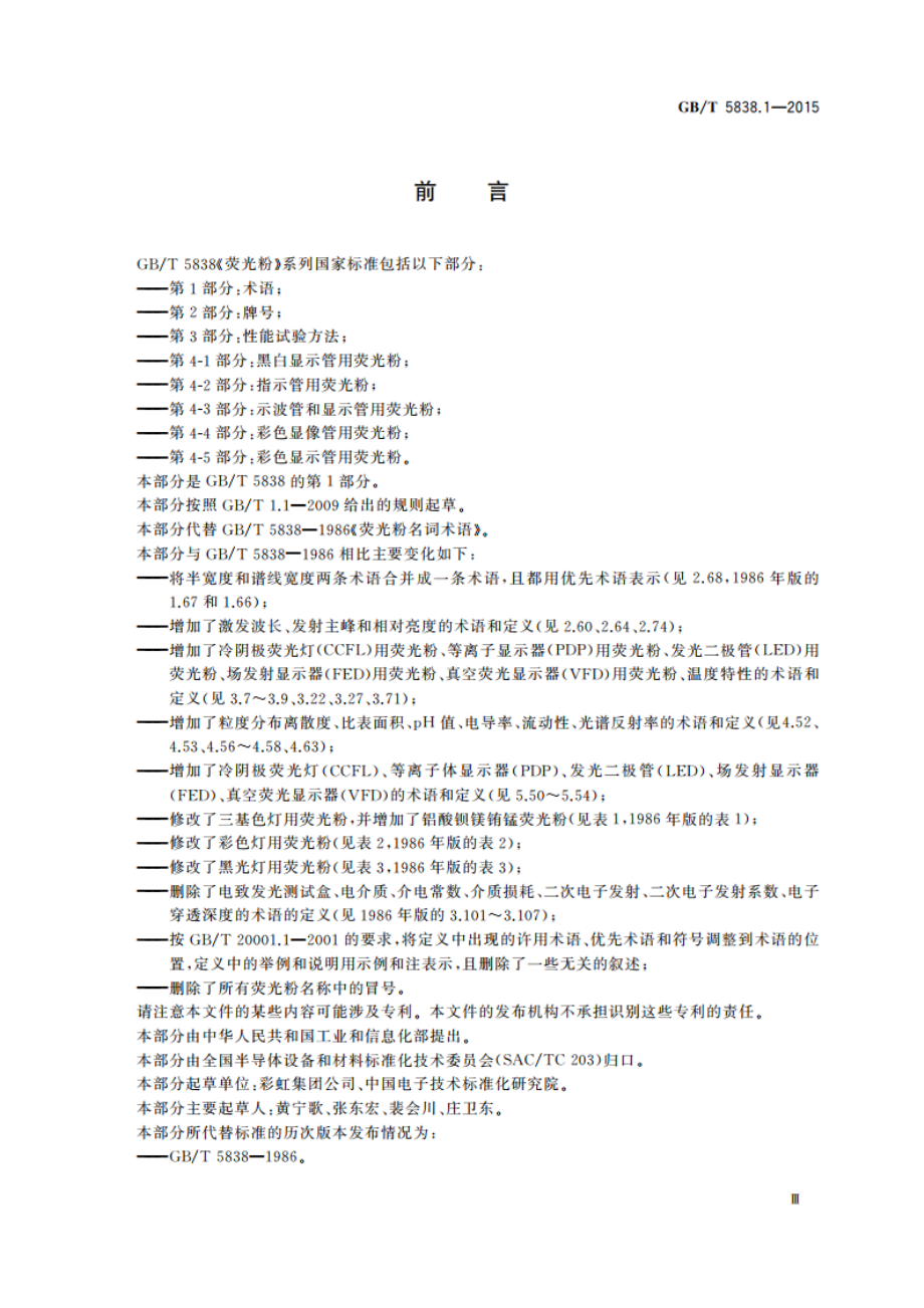 荧光粉 第1部分：术语 GBT 5838.1-2015.pdf_第3页