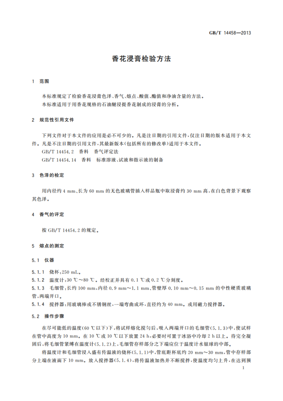 香花浸膏检验方法 GBT 14458-2013.pdf_第3页