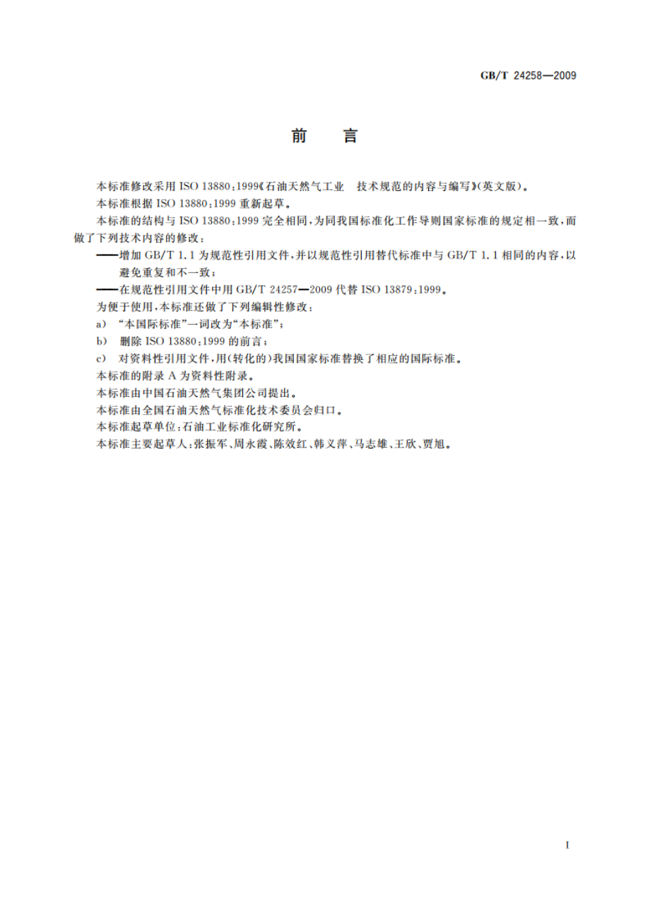 石油天然气工业 技术规范的内容与编写 GBT 24258-2009.pdf_第2页