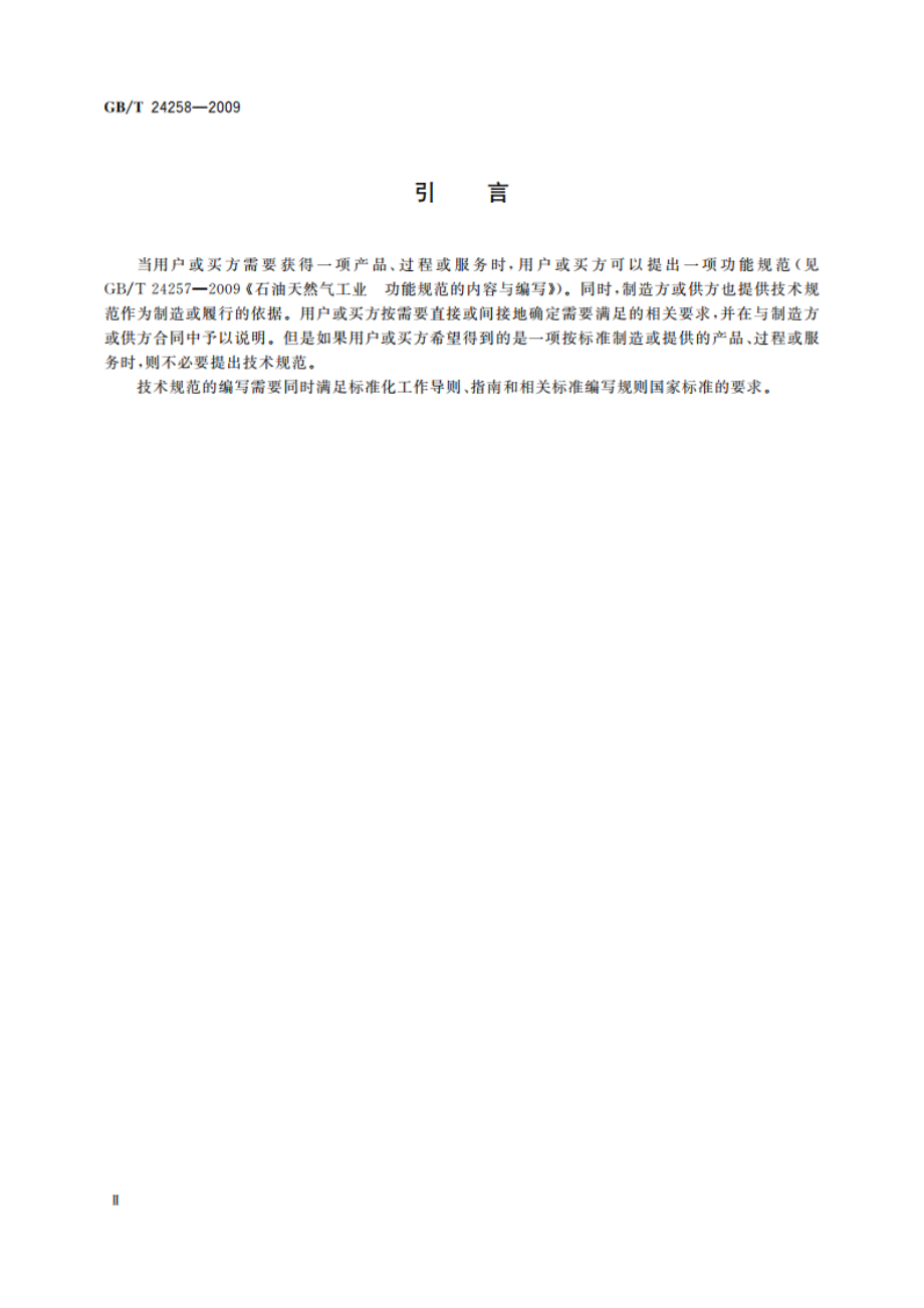 石油天然气工业 技术规范的内容与编写 GBT 24258-2009.pdf_第3页