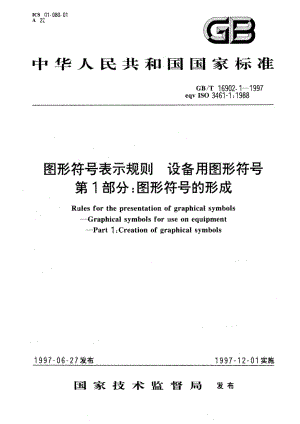 图形符号表示规则 设备用图形符号 第1部分：图形符号的形成 GBT 16902.1-1997.pdf