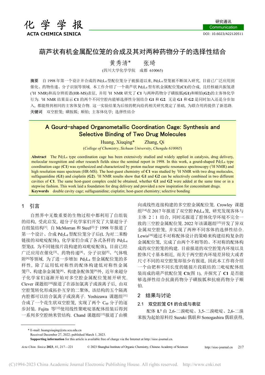 葫芦状有机金属配位笼的合成...对两种药物分子的选择性结合_黄秀清.pdf_第1页