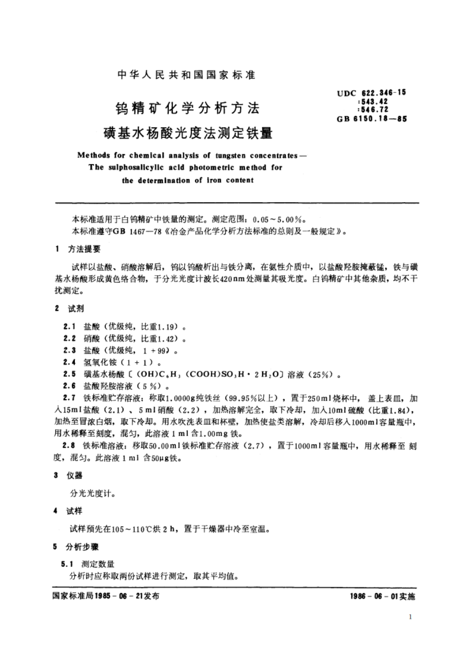 钨精矿化学分析方法 磺基水杨酸光度法测定铁量 GBT 6150.18-1985.pdf_第2页