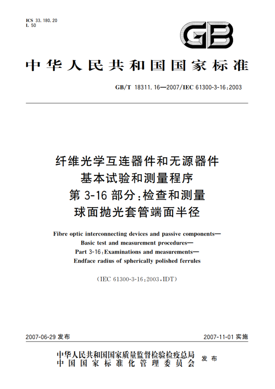 纤维光学互连器件和无源器件 基本试验和测量程序 第3-16部分：检查和测量 球面抛光套管端面半径 GBT 18311.16-2007.pdf_第1页