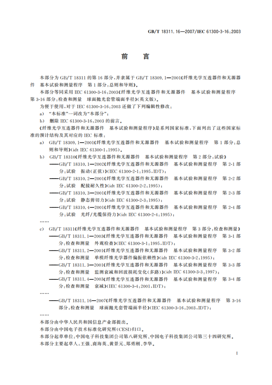 纤维光学互连器件和无源器件 基本试验和测量程序 第3-16部分：检查和测量 球面抛光套管端面半径 GBT 18311.16-2007.pdf_第2页