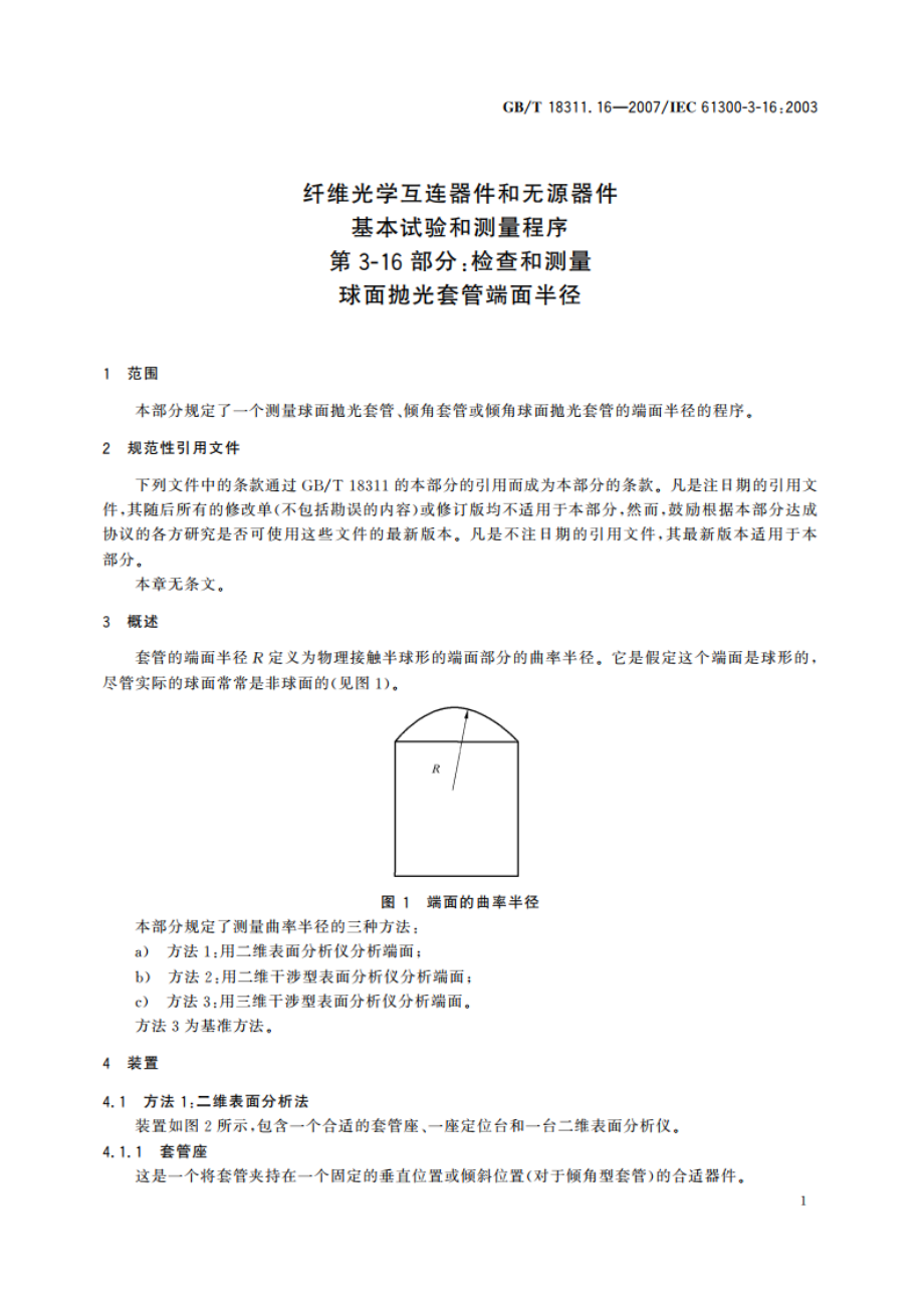 纤维光学互连器件和无源器件 基本试验和测量程序 第3-16部分：检查和测量 球面抛光套管端面半径 GBT 18311.16-2007.pdf_第3页