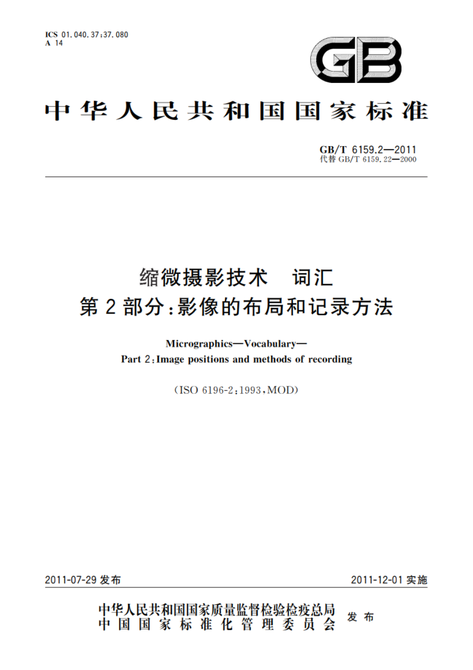 缩微摄影技术 词汇 第2部分：影像的布局和记录方法 GBT 6159.2-2011.pdf_第1页